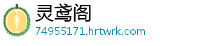 灵鸢阁